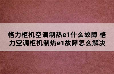 格力柜机空调制热e1什么故障 格力空调柜机制热e1故障怎么解决